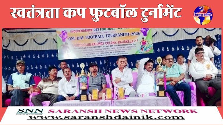 स्वतंत्रता कप फुटबॉल टूर्नामेंट 