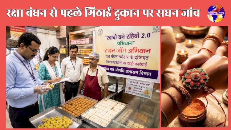 रक्षाबंधन से पहले मिठाई दुकानों पर होगी सघन जांच