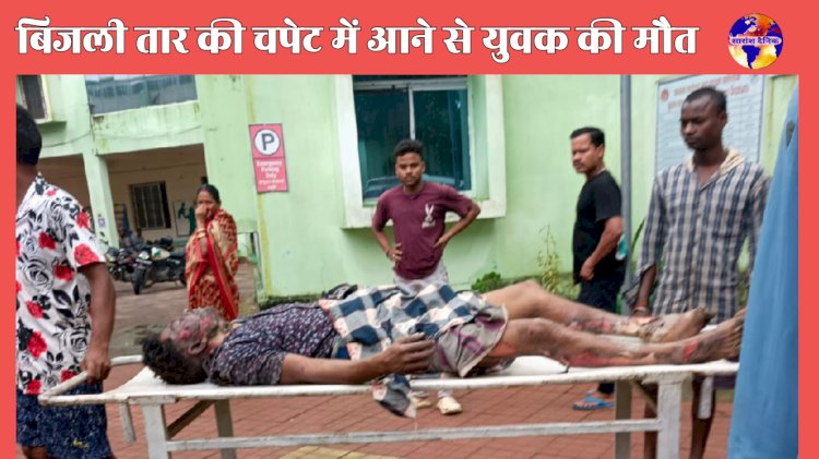 बिजली तार की चपेट में आकर युवक की मौत