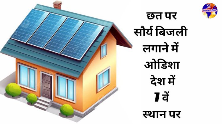 छत पर सौर बिजली में ओडिशा देश में 7वें स्थान पर