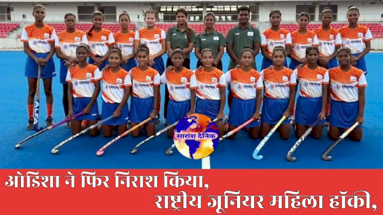 राष्ट्रीय जूनियर महिला हॉकी ओड़िशा ने फिर निराश किया