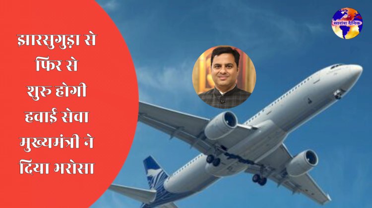 झारसुगुड़ा से फिर से शुरू होगी हवाई सेवा