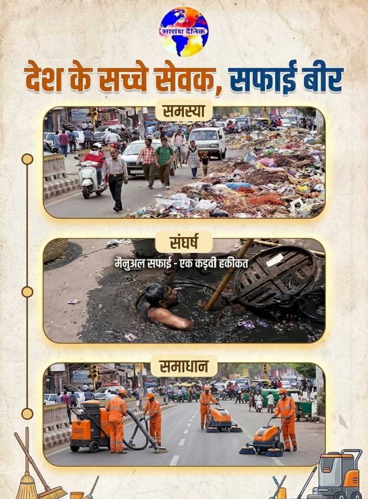 देश के सच्चे सेवक सफाई बीर