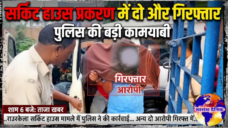 सर्किट हाउस प्रकरण में दो और गिरफ्तार