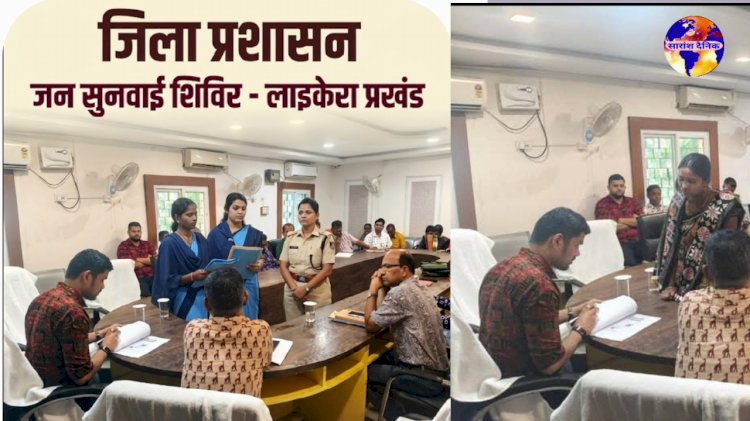 लइकेरा में जिला प्रशासन की जनसुनवाई