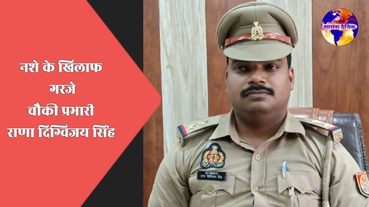 नशे के खिलाफ चौकी प्रभारी ने सख्त तेवर अपनाया