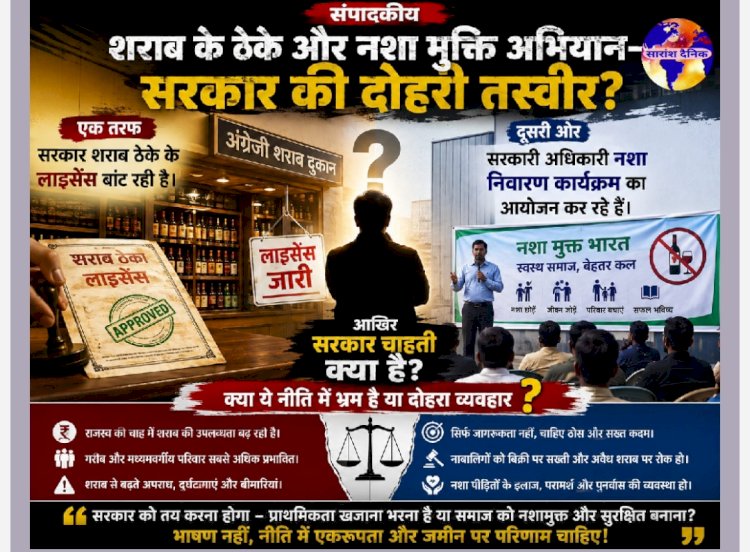 शराब के ठेके और नशा मुक्ति अभियान सरकार की दोहरी तस्वीर
