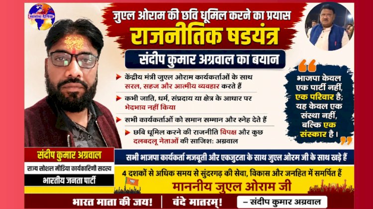 जुएल ओराम के खिलाफ रचि गई है राजनीतिक षड़यंत्र-संदीप कुमार अग्रवाल