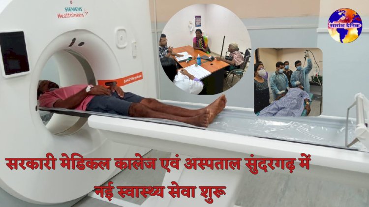 सरकारी मेडिकल कॉलेज एवं अस्पताल सुंदरगढ़ में नई स्वास्थ्य सेवा शुरू