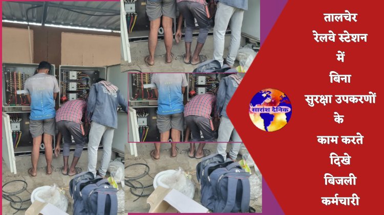 रेलवे स्टेशन पर बिना सुरक्षा उपकरण के काम कर रहे है बिजली कर्मचारी  