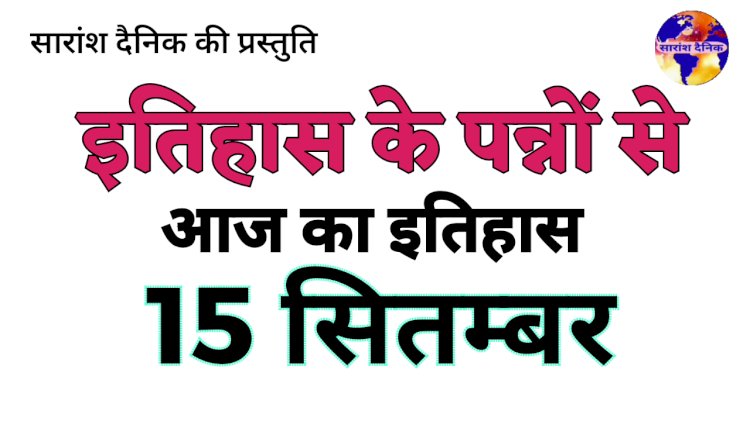 इतिहास के पन्नों से 15 सितम्बर