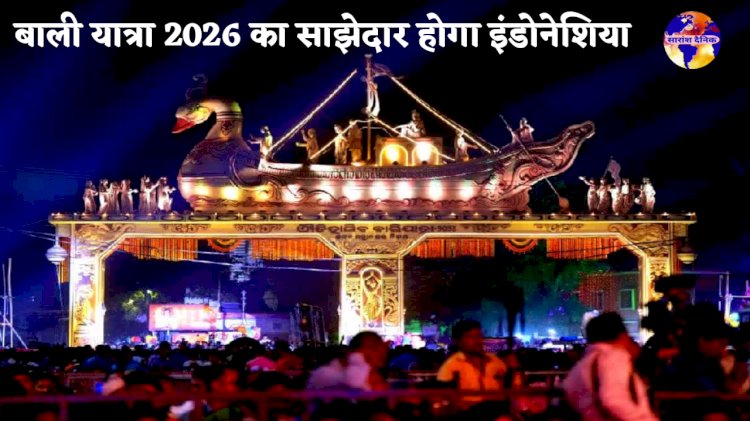 बाली यात्रा 2026 का साझेदार देश होगा इंडोनेशिया