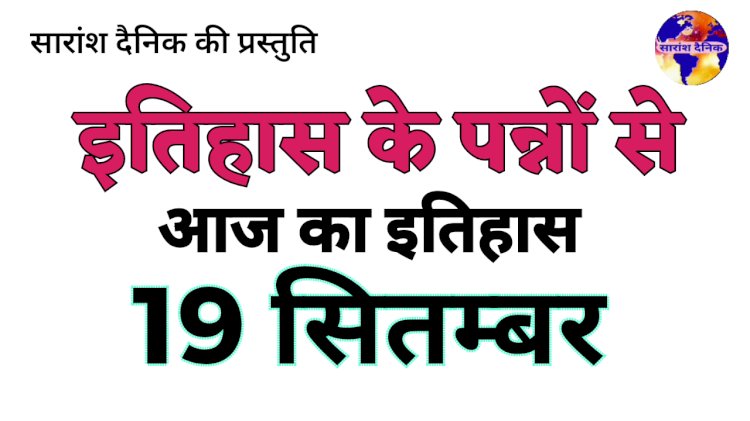 19 सितंबर का इतिहास