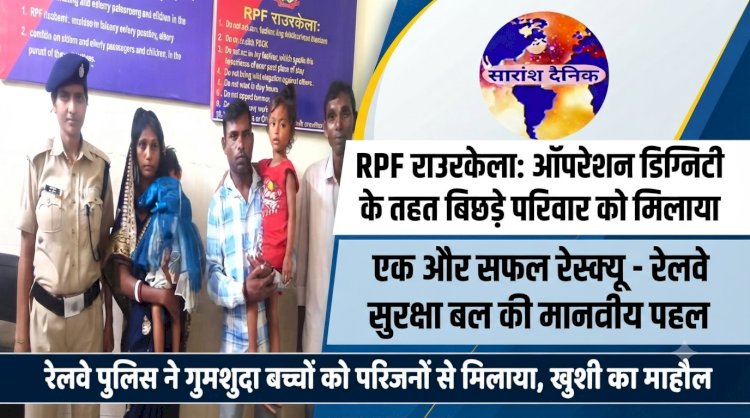 ऑपरेशन डिग्निटी के तहत आरपीएफ जवान ने बिछड़े परिवार को मिलाया