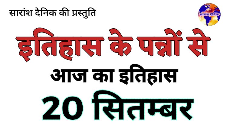 20 सितंबर का इतिहास और महत्व