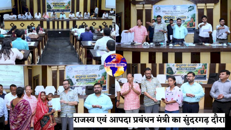राजस्व एवं आपदा प्रबंधन मंत्री का सुंदरगढ़ दौरा