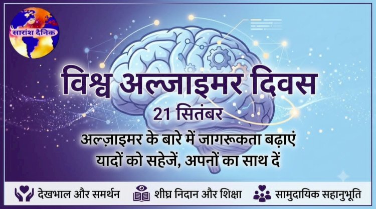 विश्व अल्जाइमर दिवस भूलने की बीमारी नहीं समझ और संवेदना की जरूरत