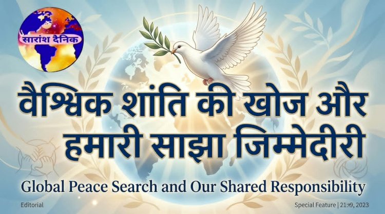 अंतर्राष्ट्रीय शांति दिवस एक वैश्विक आवश्यकता