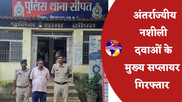 नशीली दवाओं के मुख्य सप्लायर गिरफ्तार