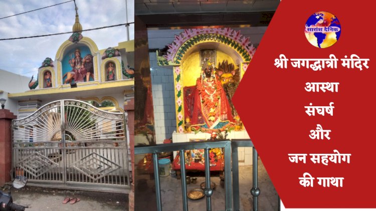 आस्था संघर्ष और जनसहयोग की गाथा कांसबहाल का श्री जगद्धात्री मंदिर