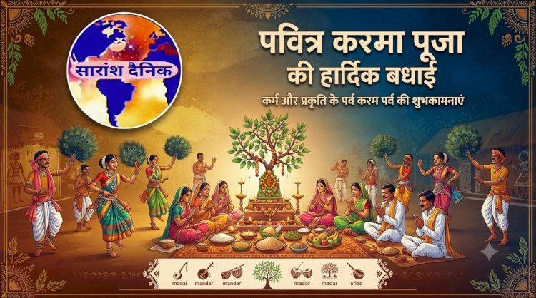 करमा पूजा प्रकृति और भाई बहन के प्रेम का महापर्व