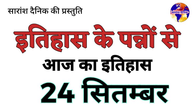 24 सितंबर का इतिहास और प्रमुख घटनाएं