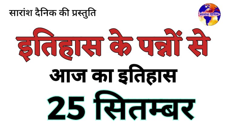 25 सितम्बर कई जाने माने हस्तियों के जन्म और मृत्यु का साक्षी रहा है