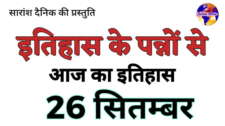 26 सितंबर की प्रमुख ऐतिहासिक घटनाएं