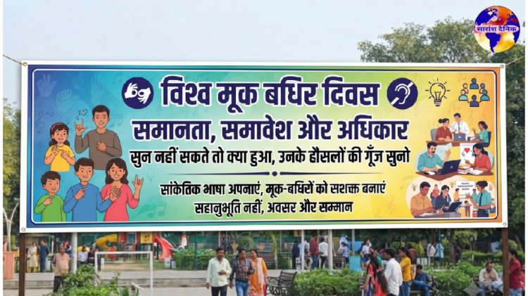 विश्व मूक बधिर दिवस समानता समावेशिता और अधिकारों की ओर एक कदम