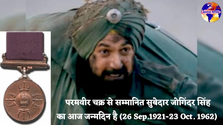 परमवीर चक्र से सम्मानित सुबेदार जोगिंदर सिंह