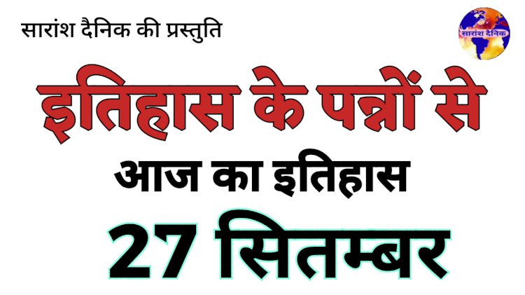 27 सितंबर की प्रमुख ऐतिहासिक घटनाएं