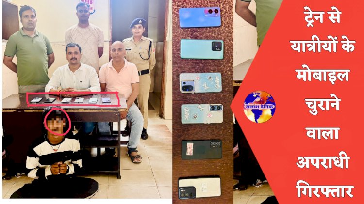 ट्रेन से यात्रीयों की मोबाइल चुराने वाला अपराधी गिरफ्तार