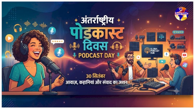 अंतर्राष्ट्रीय पोडकास्ट दिवस