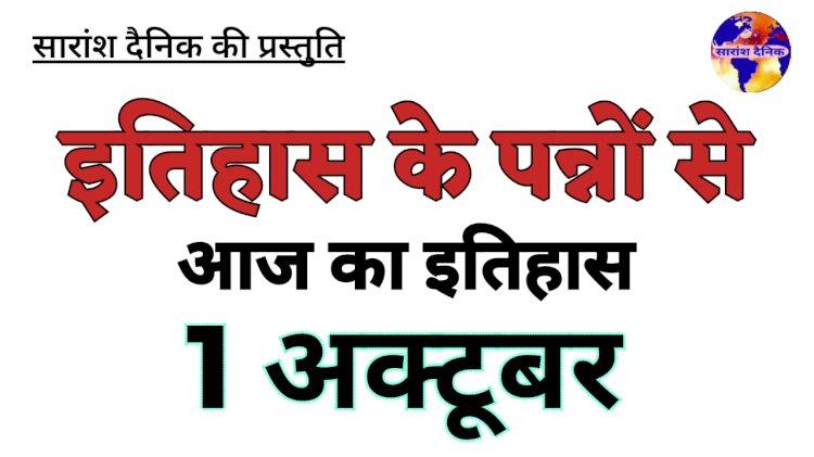 1 अक्टूबर का इतिहास:भारत और विश्व की ऐतिहासिक घटनाएं