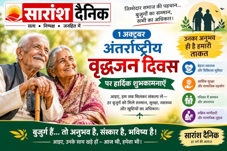 विश्व वृद्धजन दिवस : अनुभव की विरासत को सम्मान देने का दिन
