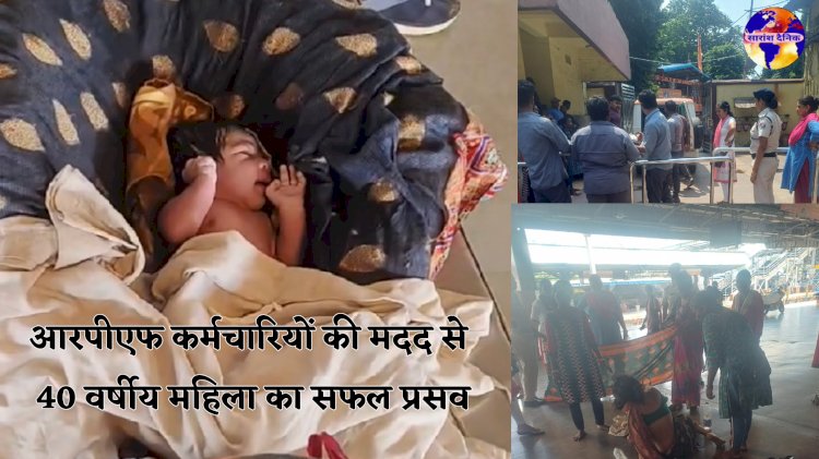 आरपीएफ कर्मचारियों ने प्लेटफार्म में करवाया सफल प्रसव