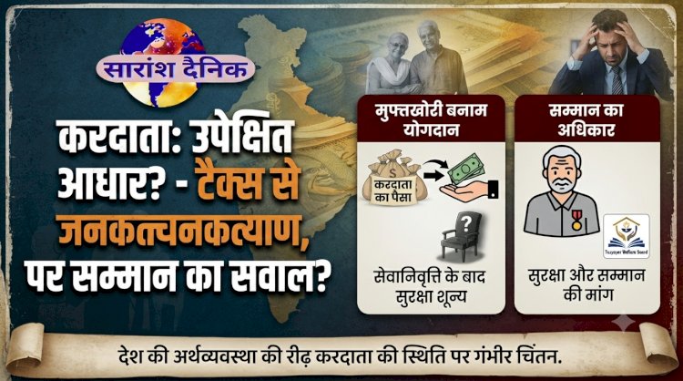 करदाता: व्यवस्था का मुख्य आधार या उपेक्षित मोहरा