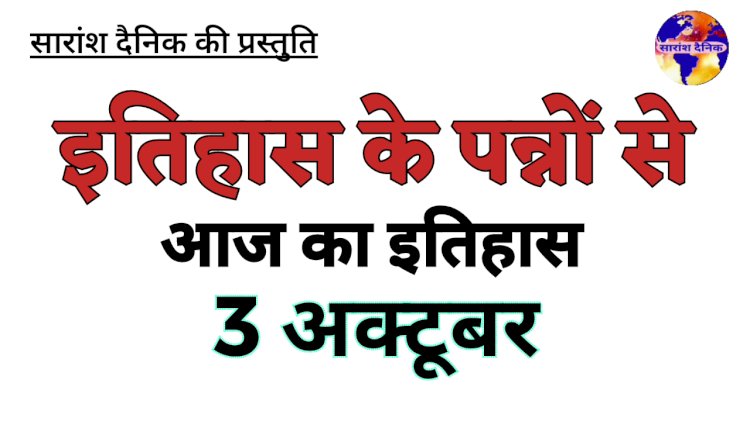 इतिहास के पन्नों में दर्ज 3 अक्टूबर की ऐतिहासिक घटनाएं