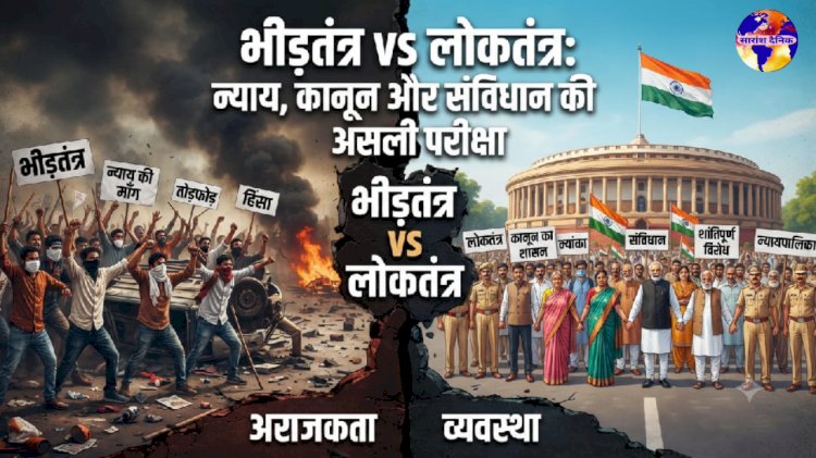 भीड़तंत्र बनाम लोकतंत्र – संविधान और न्याय की लक्ष्मण रेखा