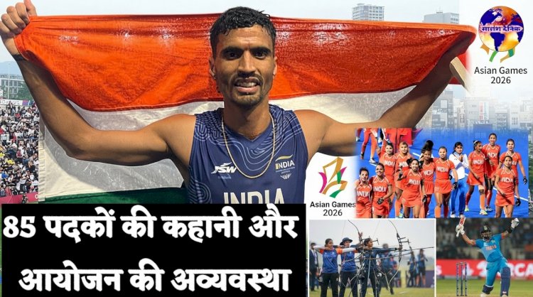 एशियाड 2026: 85 पदकों की कहानी और आयोजन की अव्यवस्था