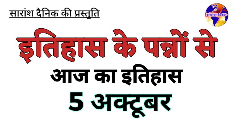5 अक्टूबर को भारत और विश्व में घटित ऐतिहासिक घटनाएं
