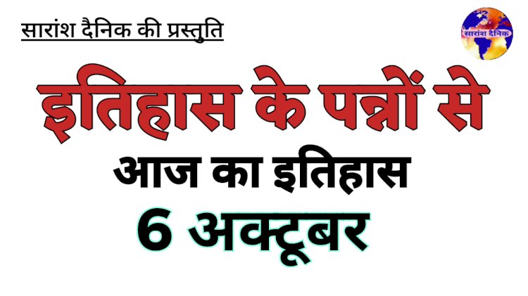 राजनीतिक वैज्ञानिक और सांस्कृतिक घटनाओं का गवाह 6 अक्टूबर