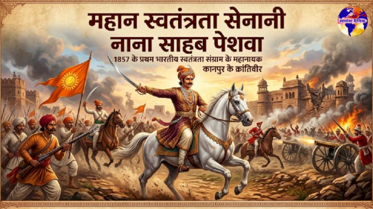 अंग्रेज़ी हुकुमत का खौफ नाना साहेब पेशवा 