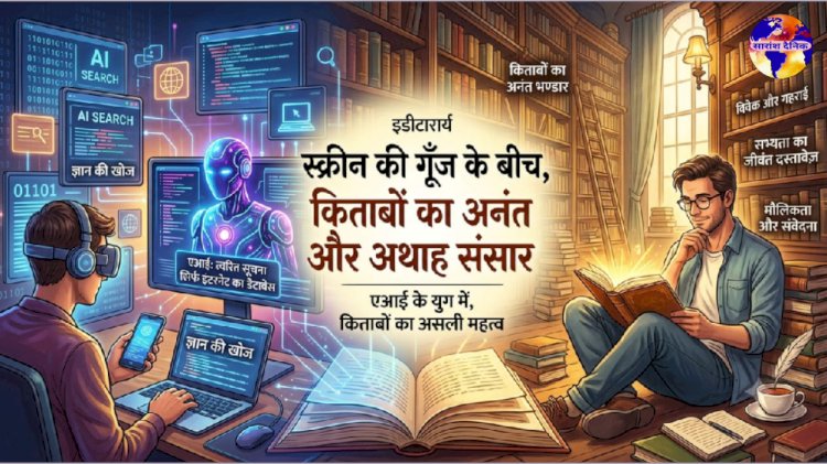 स्क्रीन की गूँज के बीच किताबों का अनंत और अथाह संसार