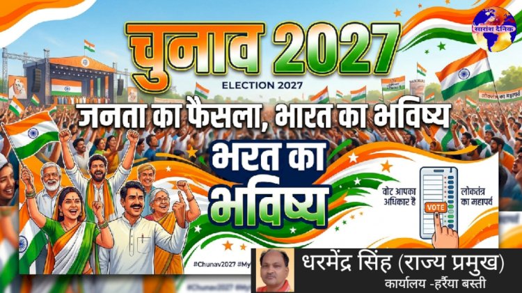 उत्तर प्रदेश 2027 का चुनावी विश्लेषण धर्मेंद्र सिंह की कलम से 