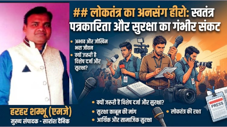 लोकतंत्र का अनसंग हीरो: स्वतंत्र पत्रकारिता और सुरक्षा का गंभीर संकट