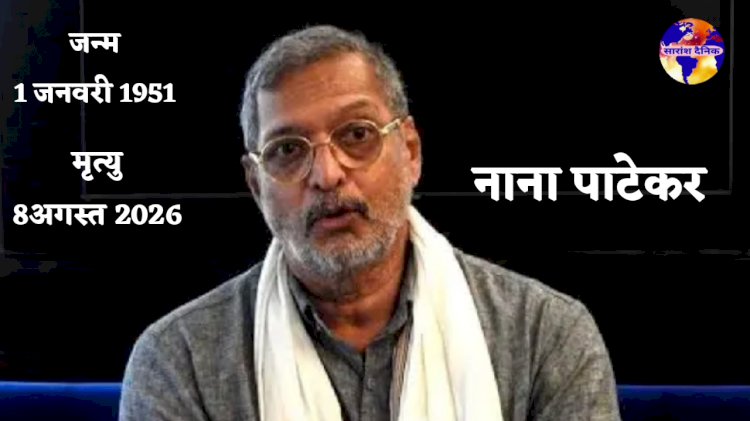 नाना पाटेकर का निधन