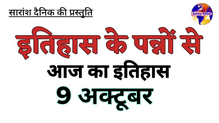 9 अक्टूबर : भारत और विश्व की ऐतिहासिक घटनाएं