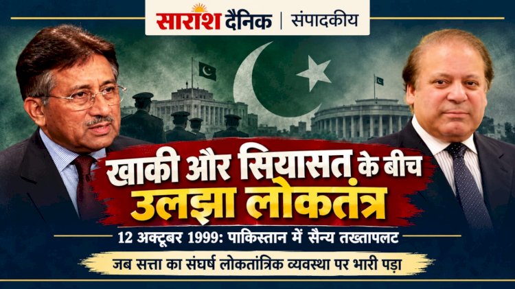 12 अक्टूबर 1999 की तारीख गवाह है कि कैसे पाकिस्तान में हुआ था तख्ता पलट