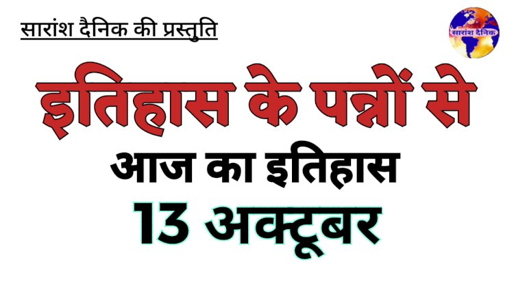 13 अक्टूबर:भारत और विश्व में घटित प्रमुख घटनाएं